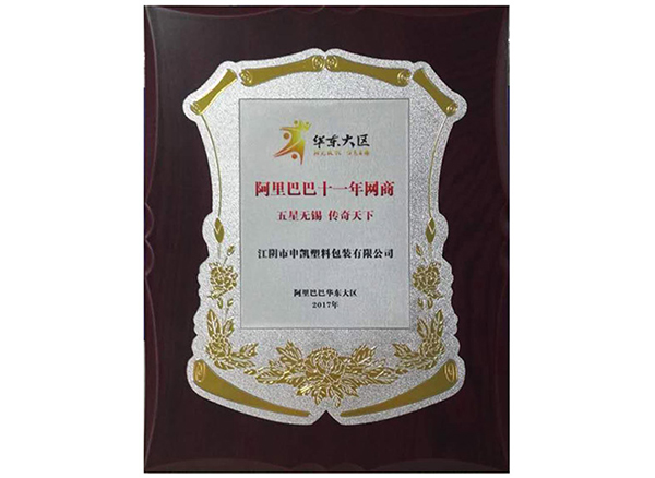 阿裏巴巴11年網商