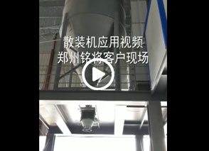 庫底散裝機應用（yòng）視頻