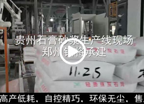廣西預拌砂（shā）漿生產線、貴州輕質抹灰磷石膏砂漿設備、塞爾維亞（yà）瓷磚膠生產線現場