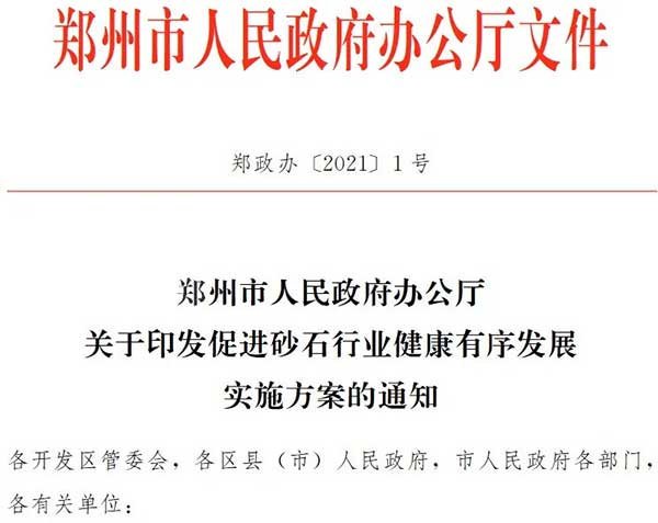 鄭州大部分砂石企業已（yǐ）關停市府發文確（què）保行業健康發展