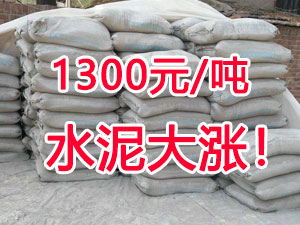 爆發（fā）！1300元/噸的水泥來了！全國水泥繼續大漲（zhǎng）！