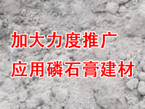 貴州省住房城鄉建設廳印（yìn）發通知，要求加大力度推廣應用磷石膏建材！