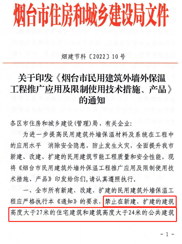 8月1日起，煙（yān）台（tái）市所有民用建築（zhù）外牆保溫工程禁止使用（yòng）薄抹灰作為（wéi）主體保溫係統