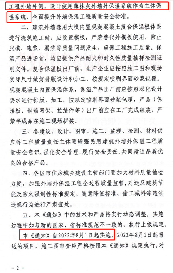 8月1日起，煙台市（shì）所有民用建築外牆保溫工程（chéng）禁止使用薄抹灰作為主體保溫係統