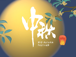 中秋放假（jiǎ）通知