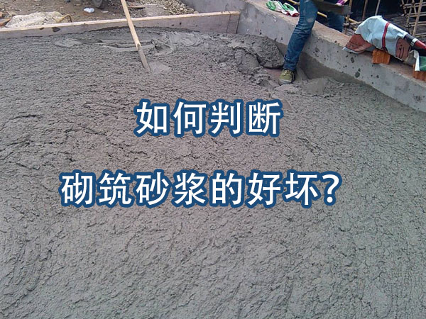 砌築砂漿好（hǎo）壞的判斷方法