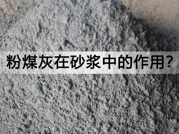 粉煤灰在砂漿中發揮了（le）哪些作用?